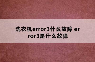 洗衣机error3什么故障 error3是什么故障